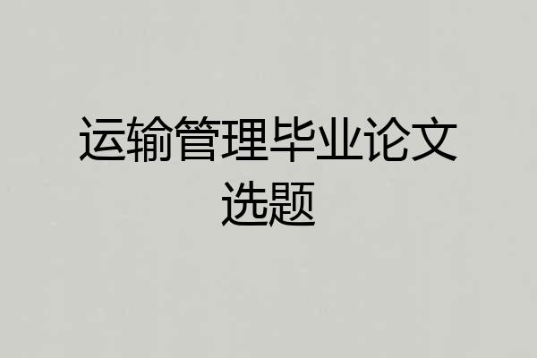 运输管理毕业论文选题