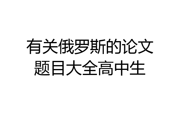 有关俄罗斯的论文题目大全高中生