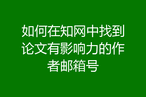 如何在知网中找到论文有影响力的作者邮箱号