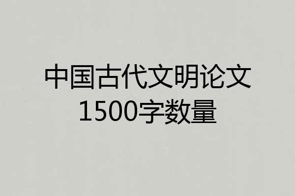 中国古代文明论文1500字数量