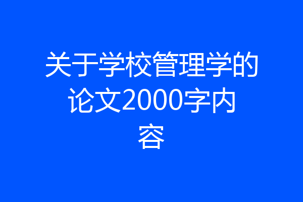 关于学校管理学的论文2000字内容