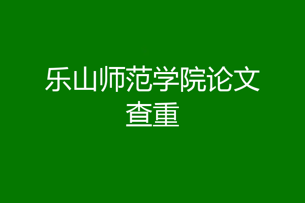 乐山师范学院论文查重