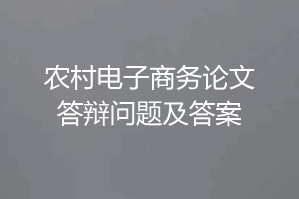农村电子商务论文答辩问题及答案