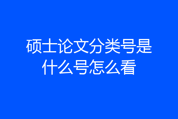 硕士论文分类号是什么号怎么看