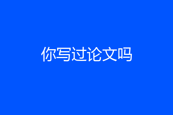 你写过论文吗