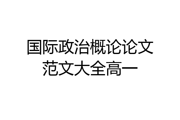 国际政治概论论文范文大全高一