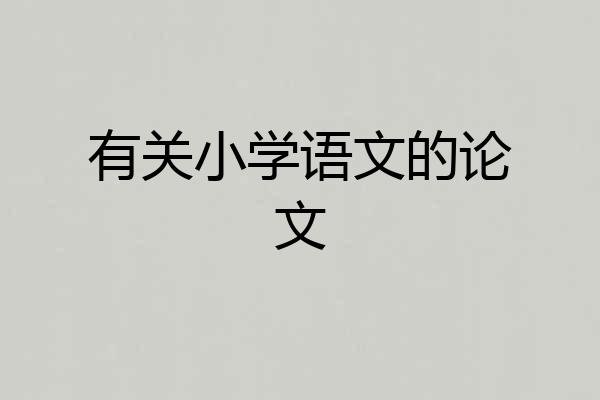 有关小学语文的论文