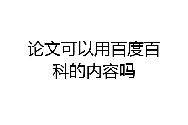 论文可以用百度百科的内容吗
