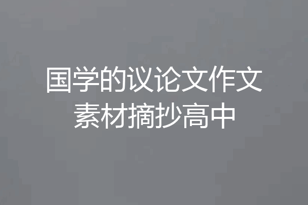 国学的议论文作文素材摘抄高中