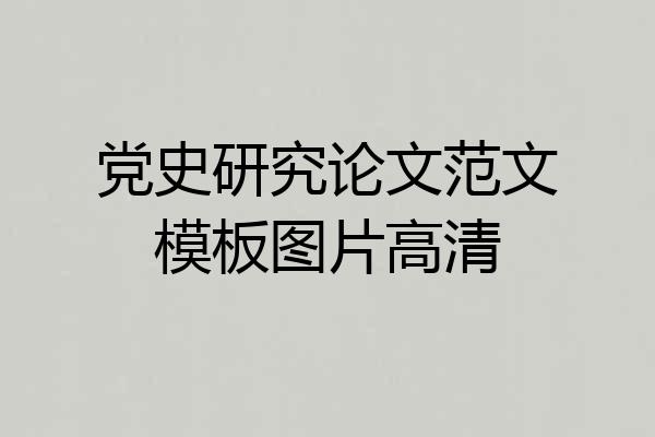 党史研究论文范文模板图片高清