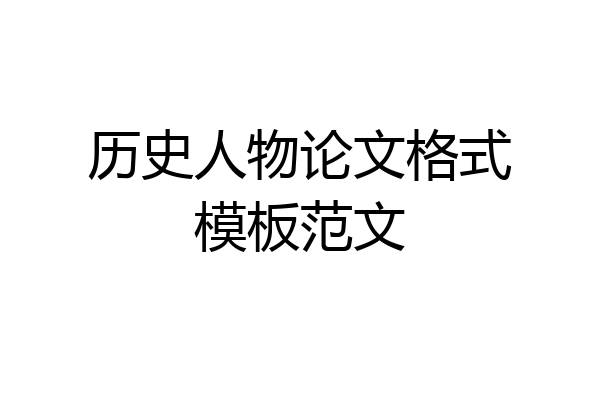 历史人物论文格式模板范文