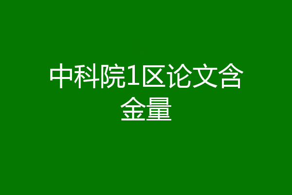 中科院1区论文含金量
