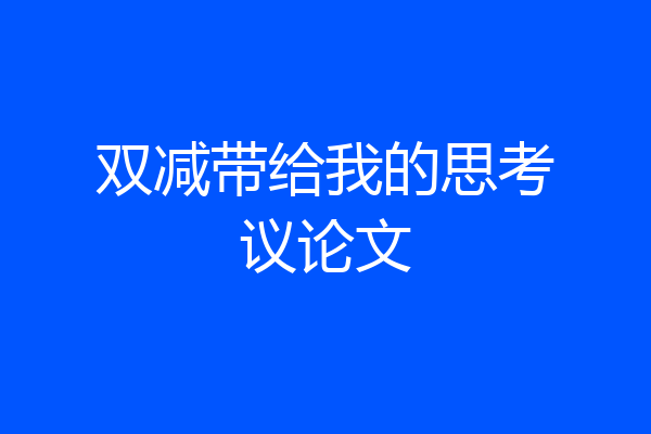双减带给我的思考议论文