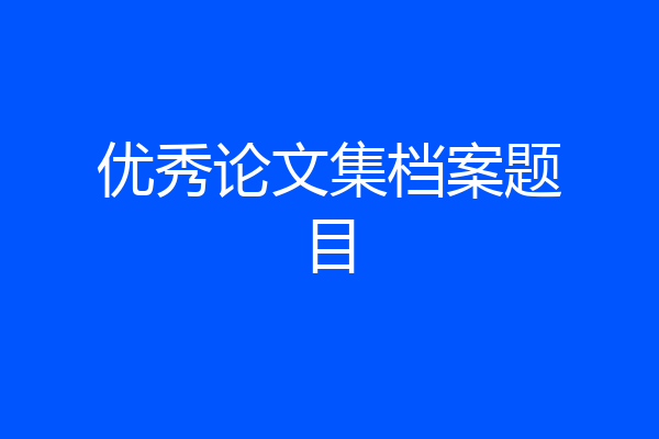 优秀论文集档案题目