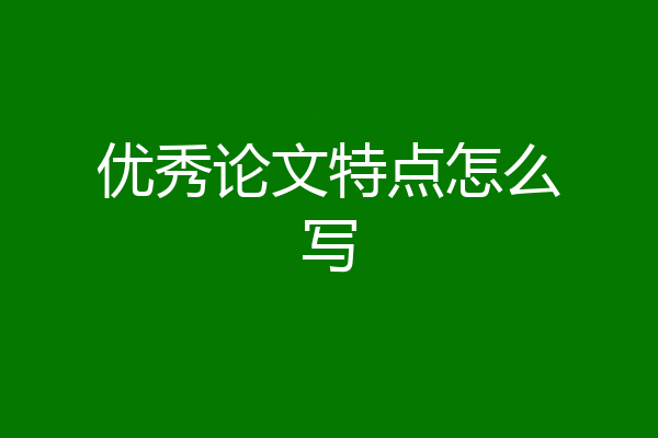 优秀论文特点怎么写