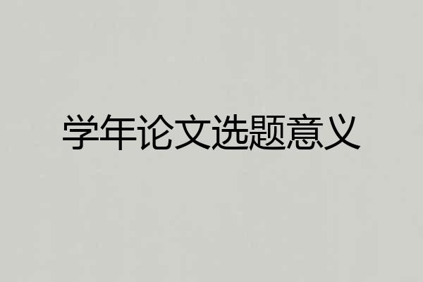 学年论文选题意义
