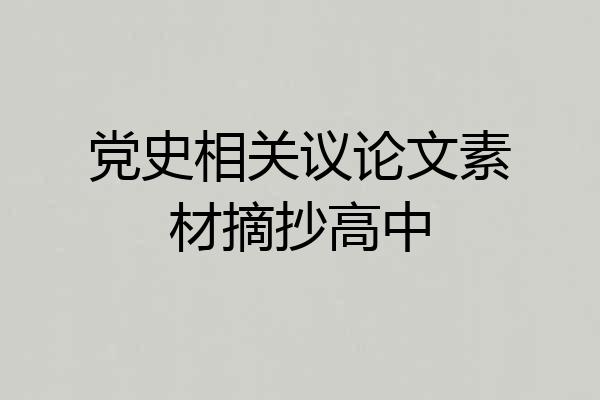 党史相关议论文素材摘抄高中
