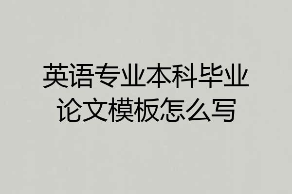 英语专业本科毕业论文模板怎么写