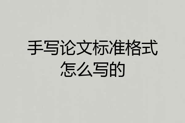手写论文标准格式怎么写的
