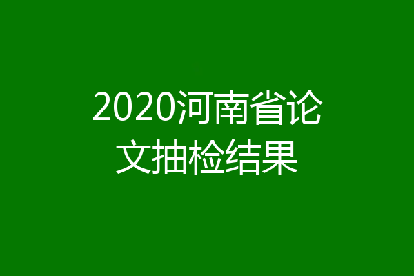 2020河南省论文抽检结果