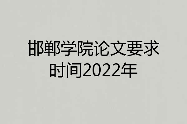 邯郸学院论文要求时间2022年