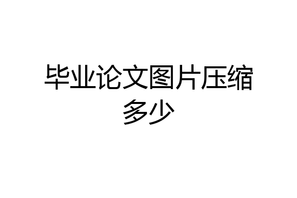 毕业论文图片压缩多少