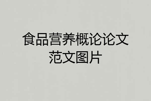 食品营养概论论文范文图片