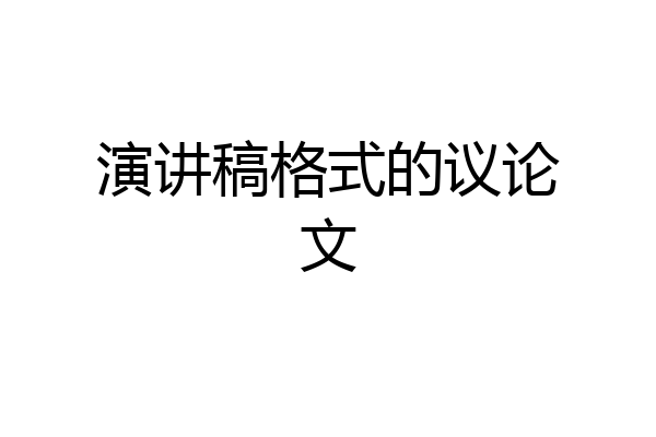 演讲稿格式的议论文