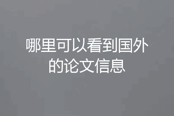 哪里可以看到国外的论文信息