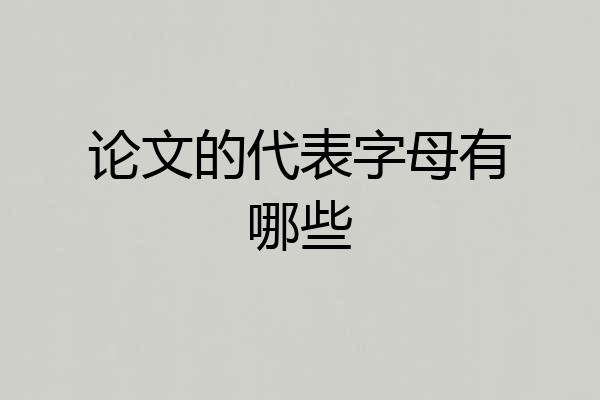 论文的代表字母有哪些