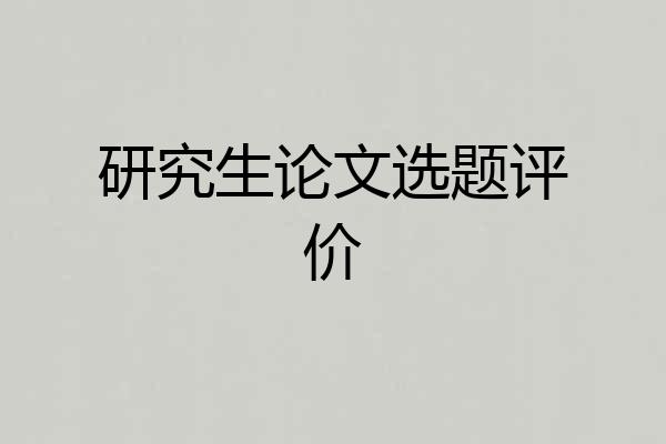 研究生论文选题评价