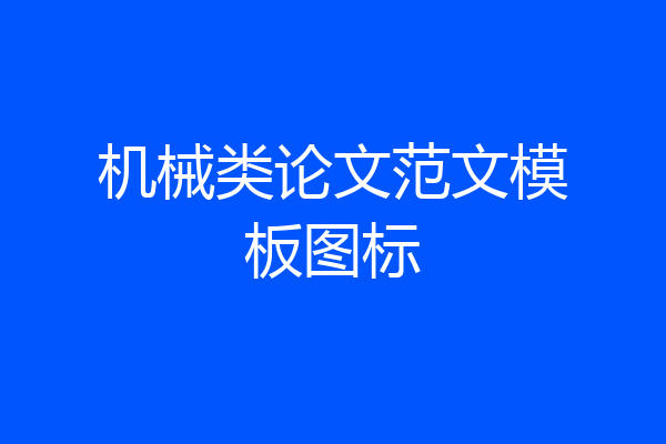 机械类论文范文模板图标