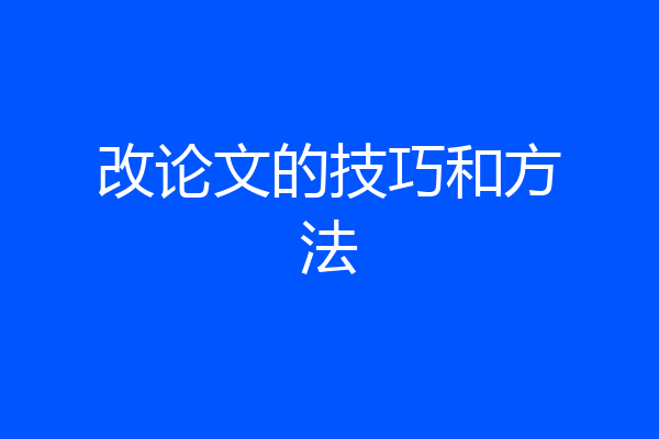 改论文的技巧和方法