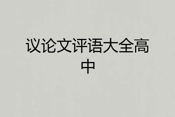 议论文评语大全高中