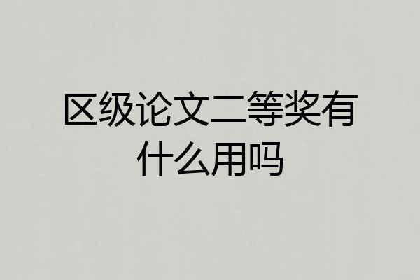 区级论文二等奖有什么用吗