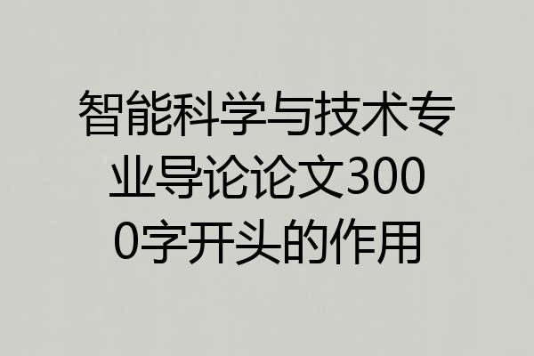 智能科学与技术专业导论论文3000字开头的作用