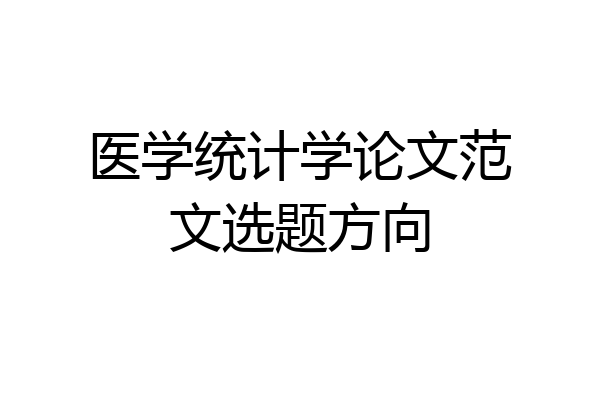 医学统计学论文范文选题方向