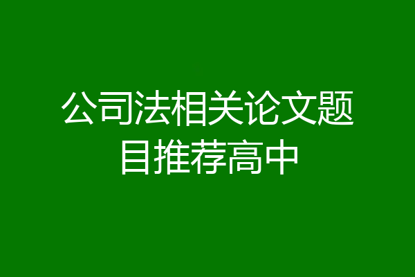 公司法相关论文题目推荐高中
