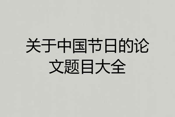 关于中国节日的论文题目大全