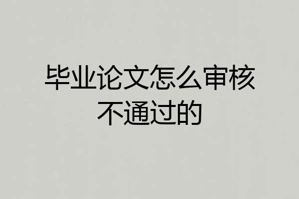 毕业论文怎么审核不通过的