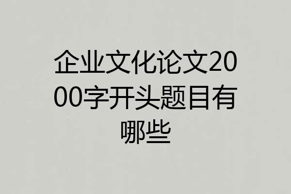 企业文化论文2000字开头题目有哪些