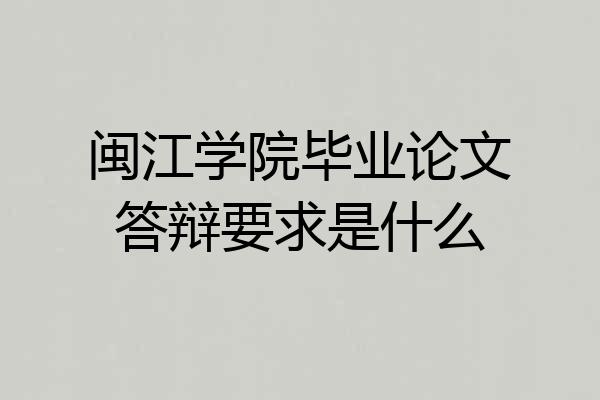 闽江学院毕业论文答辩要求是什么