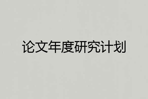 论文年度研究计划