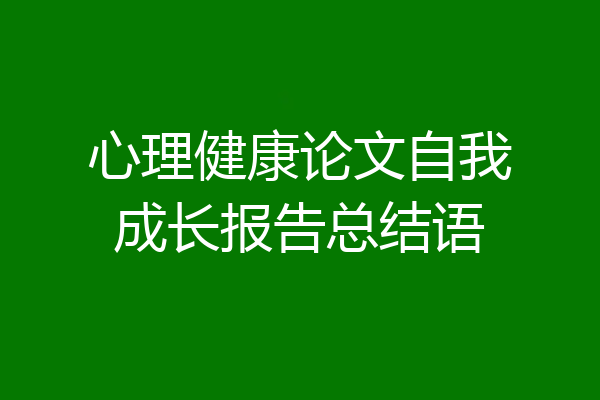 心理健康论文自我成长报告总结语