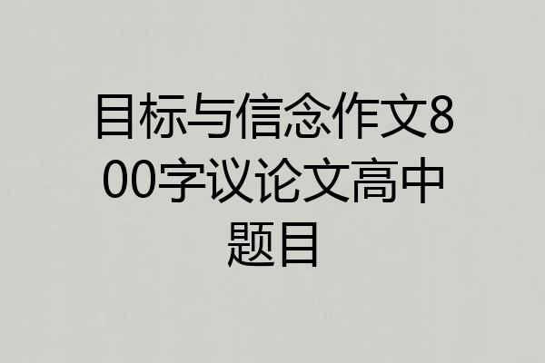 目标与信念作文800字议论文高中题目