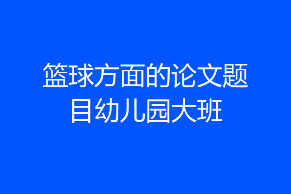 篮球方面的论文题目幼儿园大班