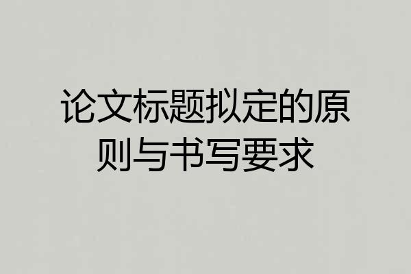 论文标题拟定的原则与书写要求