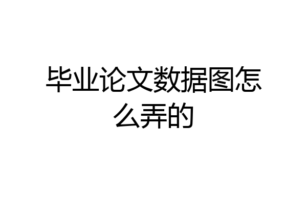 毕业论文数据图怎么弄的