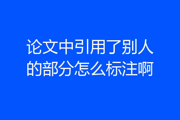论文中引用了别人的部分怎么标注啊