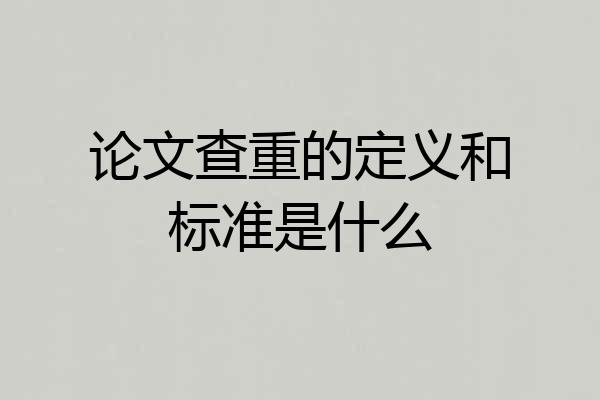 论文查重的定义和标准是什么